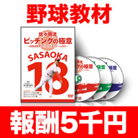 佐々岡流 ピッチングの極意〜体感速度をアップさせるフォーム作り〜【CBSS01ADF】