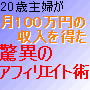 ◆予想外！あまりにも儲けすぎた！◆２０歳主婦が月１００万円の収入を得た【驚異のアフィリエイト術！！】