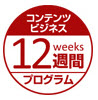 コンテンツビジネス12週間プログラム -1日2時間働くだけで年収1000万円と自由な時間を得る方法-