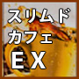 スリムドカフェEX