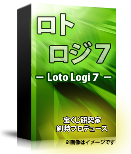 ロト７予想ソフト　ロトロジ７(Loto logi7)