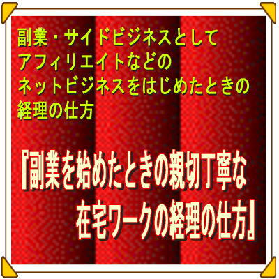 『副業を始めたときの親切丁寧な在宅ワークの経理の仕方』冊子版+PDFダウンロード版