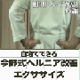 自宅で出来る今野式ヘルニア改善エクササイズ〜手術やブロック注射に頼ることなく椎間板ヘルニアを改善する方法