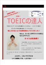 ＴＯＥＩＣの達人　〜３６０点だった中年サラリーマンがたった１か月で８４５点をたたきだしたノウハウ〜