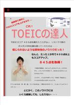 ＴＯＥＩＣの達人　〜３６０点だった中年サラリーマンがたった１か月で８４５点をたたきだしたノウハウ〜