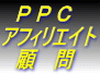 PPCアフィリエイト顧問【2.16東京セミナー映像】