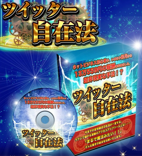 ツイッター自在法