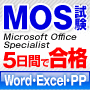 MOS講座Word・Excel・PwPoコース