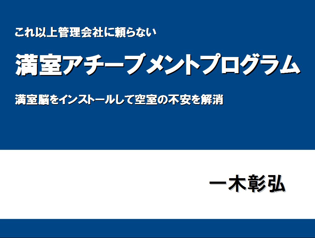 満室アチーブメントプログラム