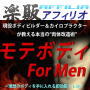s0429【楽販アフィリオ】モテボディ For Men