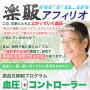 s0436【楽販アフィリオ】【高血圧】血圧の数値に一喜一憂しない生活を手に入れる！「血圧＋コントローラー」