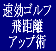 速効！ゴルフ飛距離アップ術