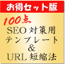 ★SEO対策済み100点テンプレート★&★簡単!URL短縮法★アフィリエイトで勝つ為のお得セット