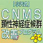 CNMS（頚性神経筋症候群）改善プログラム