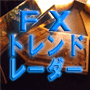 FX最強ツール FXトレンドレーダー