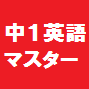 中学英語マスター　１年生