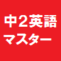 中学英語マスター　２年生