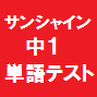 サンシャイン単語テスト１年生