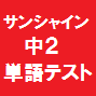 サンシャイン単語テスト２年生