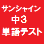 サンシャイン単語テスト３年生