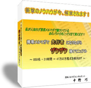 携帯メルマガ成功術　携帯メルマガで先行者になりながらザクザク稼ぐ