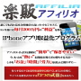 s0448【楽販アフィリオ】iPhoneアプリ収益化プログラム