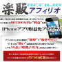 s0448【楽販アフィリオ】iPhoneアプリ収益化プログラム