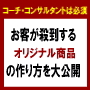 【オンライン講座】鉄板商品構築9ステップメソッド