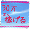 月収30万、日給1万を楽々稼げる方法
