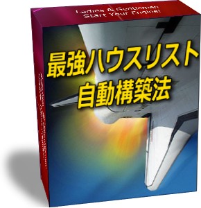 ■最強ハウスリスト自動構築法■再販権付＆370,000円以上の驚くべき特典付き！