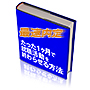 最速内定～たった１ヶ月で就職活動を終わらせる方法