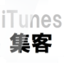 iTunesグラビティ