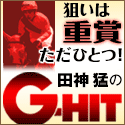 G-HIT