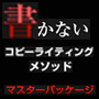 書かないコピーライティングメソッド　マスターパッケージ