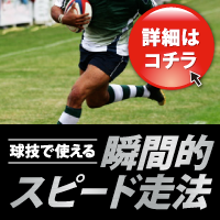 「球技で使える」瞬間的スピード走法【バルセロナオリンピック代表・渡邉高博　監修】DVD2枚組