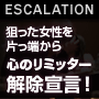 ■半自動的に女性の恋愛感情が乱れる＜出水聡　ESCALATION＞