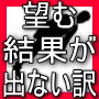 努力しても結果が出ない本当の理由　　ブレインオブブッダ
