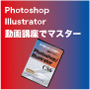 よく分かる　Adobe Photoshop & Illustrator CS6チュートリアル動画講座