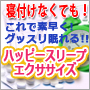 ハッピースリープ・エクササイズ