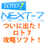 ついに出た！ロト7予想ソフト「NEXT-7」