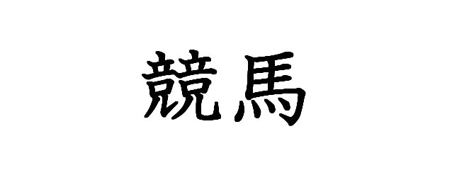 競馬インサイダー情報を一番簡単に知る方法?競馬界の隙間をついたインサイダー競馬投資?
