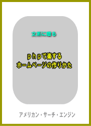 phpで楽するウェブページの作りかた