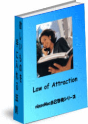欲しい物を手に入れる。Law of Attraction
