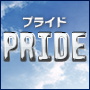 PRIDE（プライド）