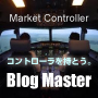 マーケットコントローラ『Blog Master』