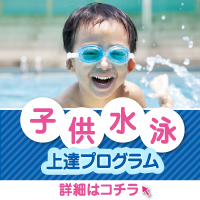 子供水泳・上達プログラム【マイ・エス・スイミング国立　スイミングコーチ　監修】DVD2枚組