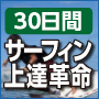 30日間サーフィン上達革命