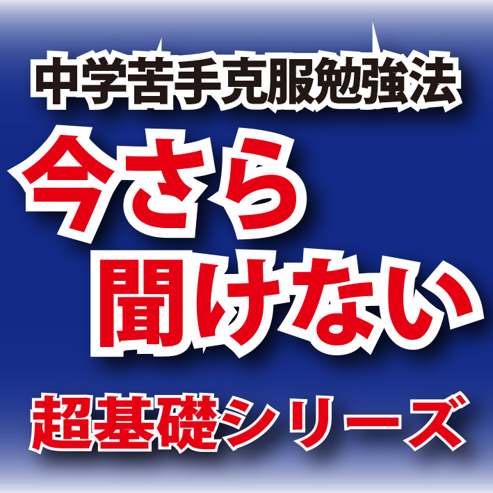 今さら聞けない超基礎シリーズ