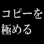 吉田式コピーマスタースクールYCMS