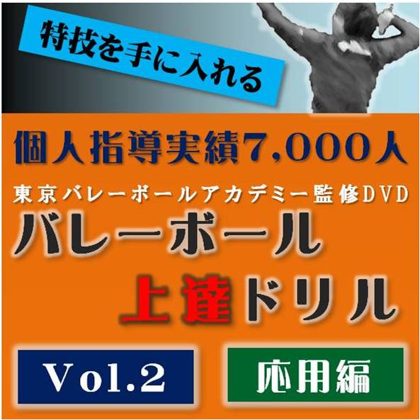 バレーボール上達ドリル VOL2